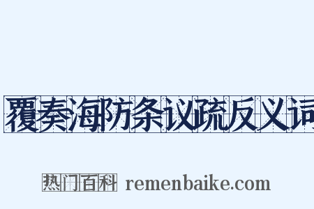 覆奏海防条议疏反义词是什么意思的图片